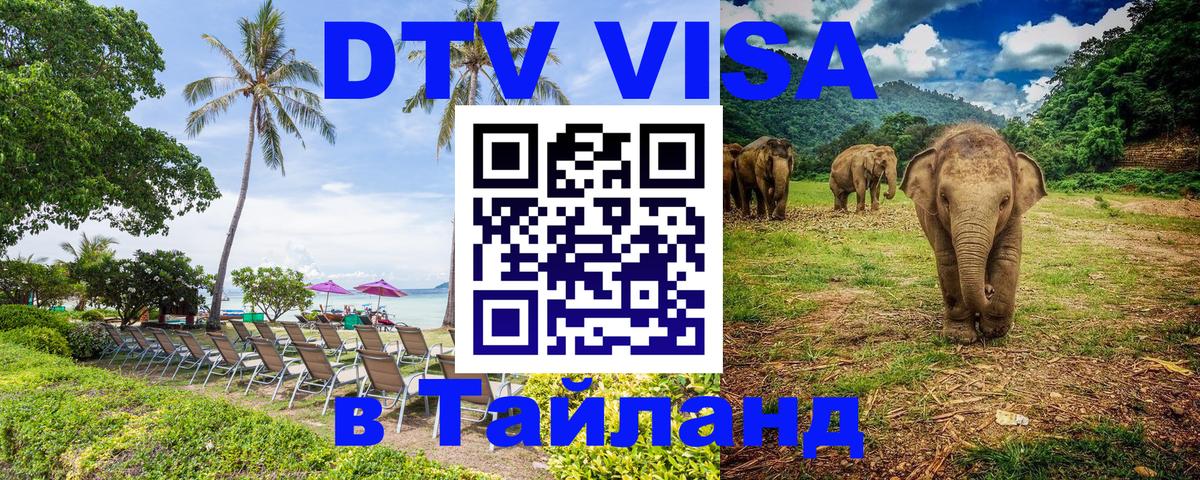 Оформить DTV визу в Тайланд 