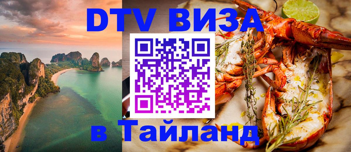 Как сделать DTV визу в Тайланд 