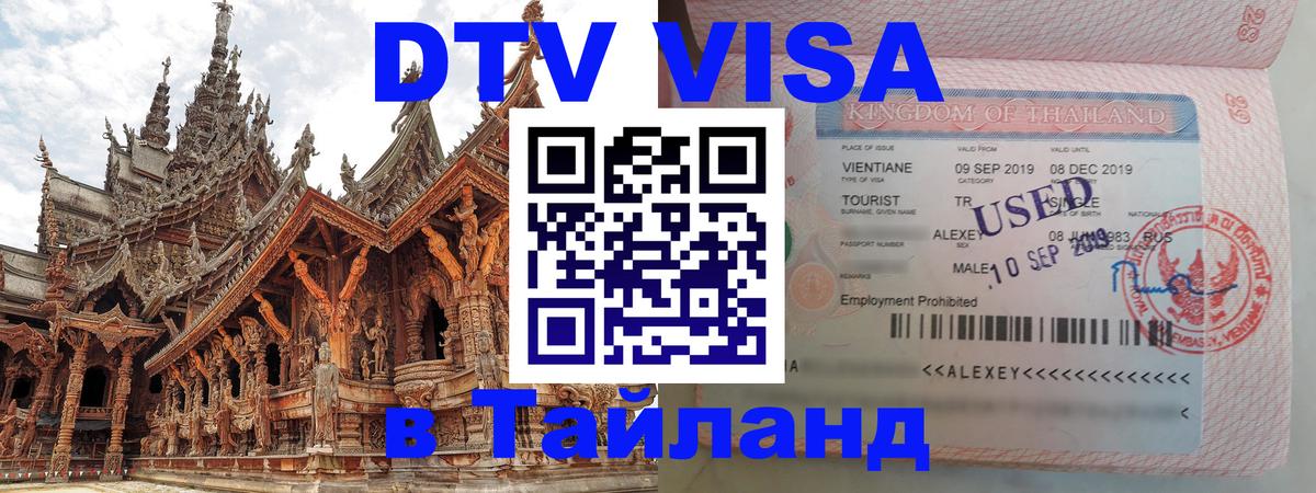DTV Visa Thailand — прайс и условия, виза без дополнительных документов - Калининград  04.10.2025 